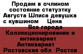 Продам в очлином состояние статуэтку Августа Шписа девушка с кувшином  › Цена ­ 300 000 - Все города Коллекционирование и антиквариат » Антиквариат   . Ростовская обл.,Ростов-на-Дону г.